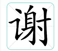 谢字取名的寓意是什么？谢字取名的寓意是什么意思！