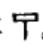 示字取名的寓意是什么？示字取名的寓意是什么意思！