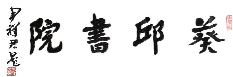 葵邱书院首届仁春堂杯散文大赛入围作品▏丁东▏米糕馒头年味香