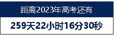 023高考还有多少天倒计时图片2023高考天数倒计时！"