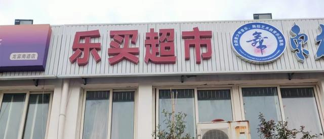 超市名字店名大全免费取名？超市名字店名大全免费取名四个字！