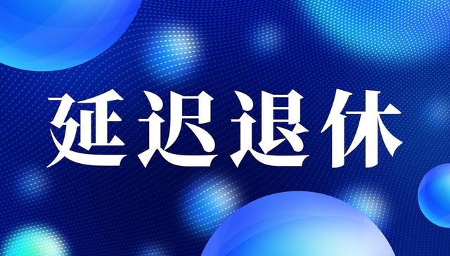 人社局2023年1月执行延迟退休年龄定了！退休年龄清单请收藏！