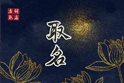 2023年属兔钟姓孩子取什么名字好 随和直率的宝宝起名