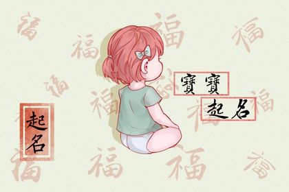 今年出生的孩子取什么名字好 热门好听的女生起名