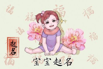 2022年农历腊月十九出生的女孩五行八字解读 缺金的起名宜用字