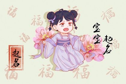 小暑出生的女孩名小名 女兔宝宝取什么名字最好听