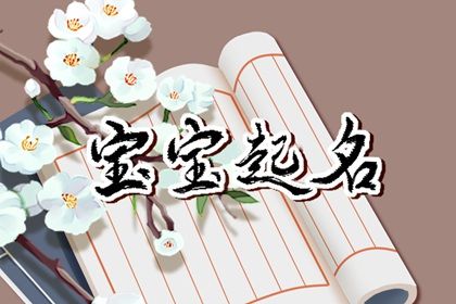 今年女孩起什么名字好听  清纯靓丽的女宝宝名字