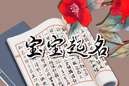 2023年孩子取名字怎么取  有修养的宝宝起名