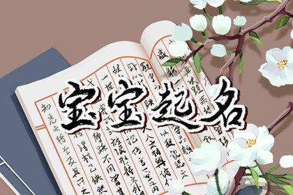 缺木字高雅的女孩名字  积极又乐观的的女宝宝取名