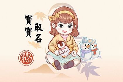 属兔女孩最吉利的名字带草字头姓夏 精选女宝宝起名推荐