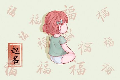 冬天出生的女孩取什么名字好 恬静美好的宝宝名字