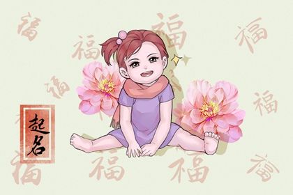 2023年7月12日出生的女孩取自诗词的名字 唯美诗意的名字宝典