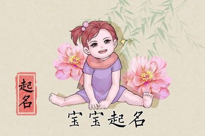 2022年7月5日六月初七出生的女孩五行缺什么 补金的名字推荐