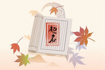 2022年4月19日出生的虎宝宝五行命理属性 名字如何旺运