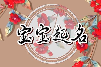 2023年10月26日出生的女孩名字集锦 可爱的虎年女宝宝名字