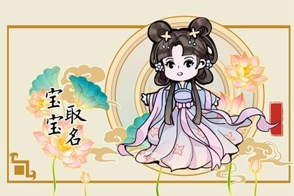 邹姓女宝宝取名大全 虎年最惊艳绝伦的女孩名字