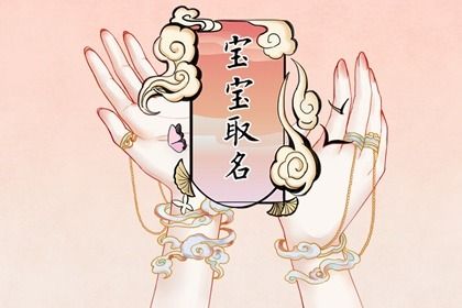 2022年女孩最佳取名两个字 配任何姓氏都好听的女孩名字